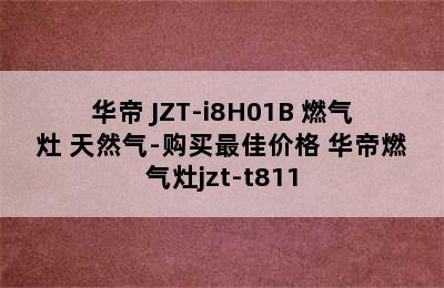 VATTI/华帝 JZT-i8H01B 燃气灶 天然气-购买最佳价格 华帝燃气灶jzt-t811